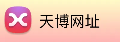 天博网址 Logo